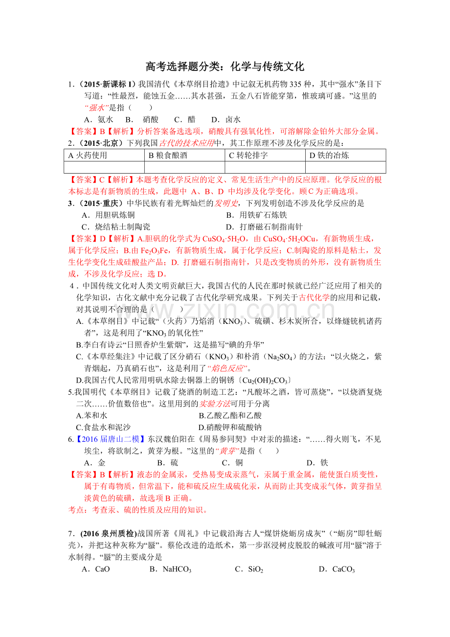 高考化学选择题分类汇编.doc_第1页