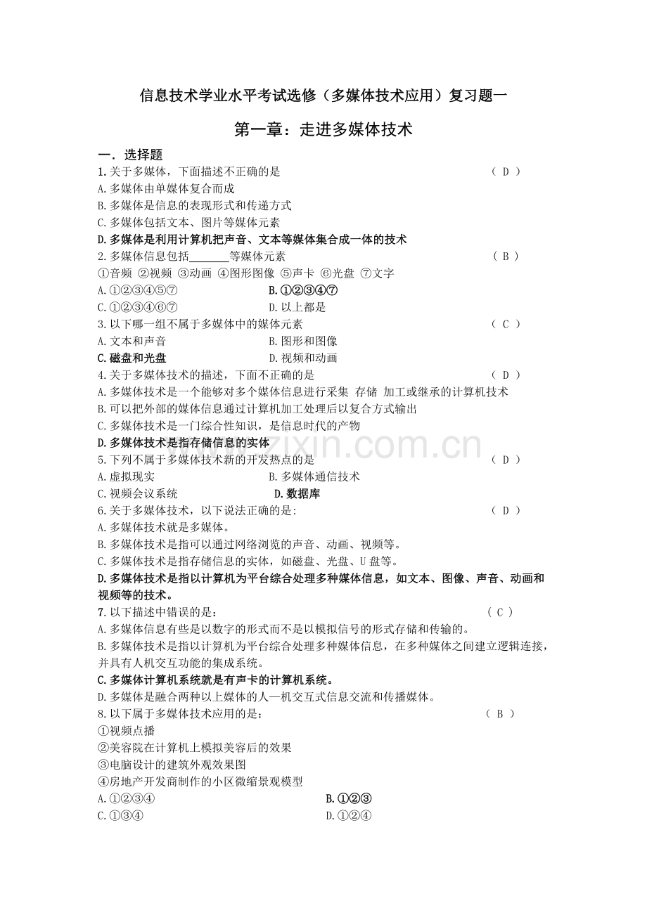 高中信息技术学业水平考试选修(多媒体技术应用)复习题.doc_第1页