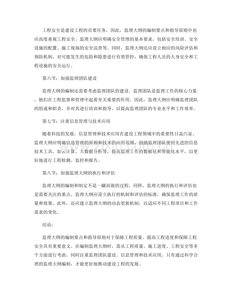 监理大纲的编制要点和指导原则.docx_第2页