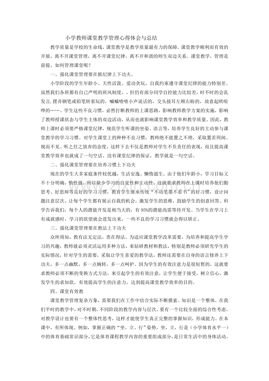 小学教师课堂教学管理心得体会与总结.doc_第1页