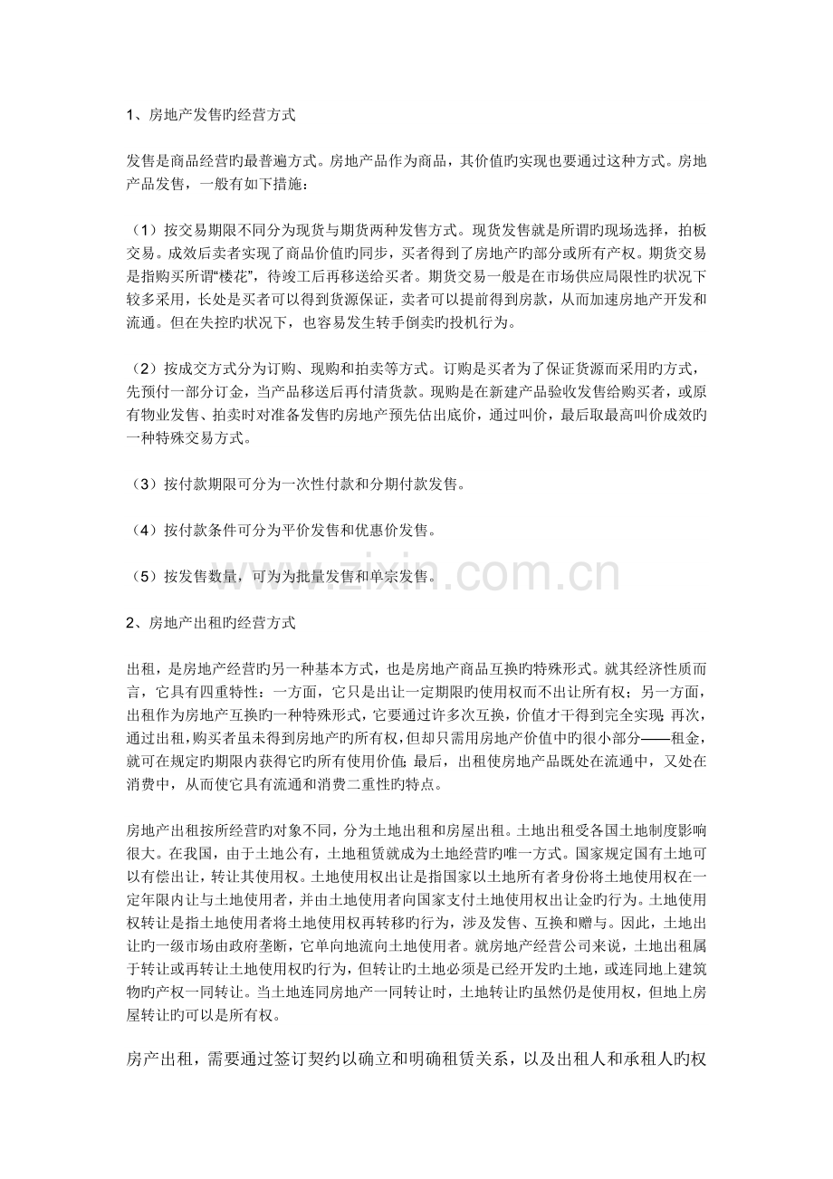 房地产开发与经营的区别.doc_第3页