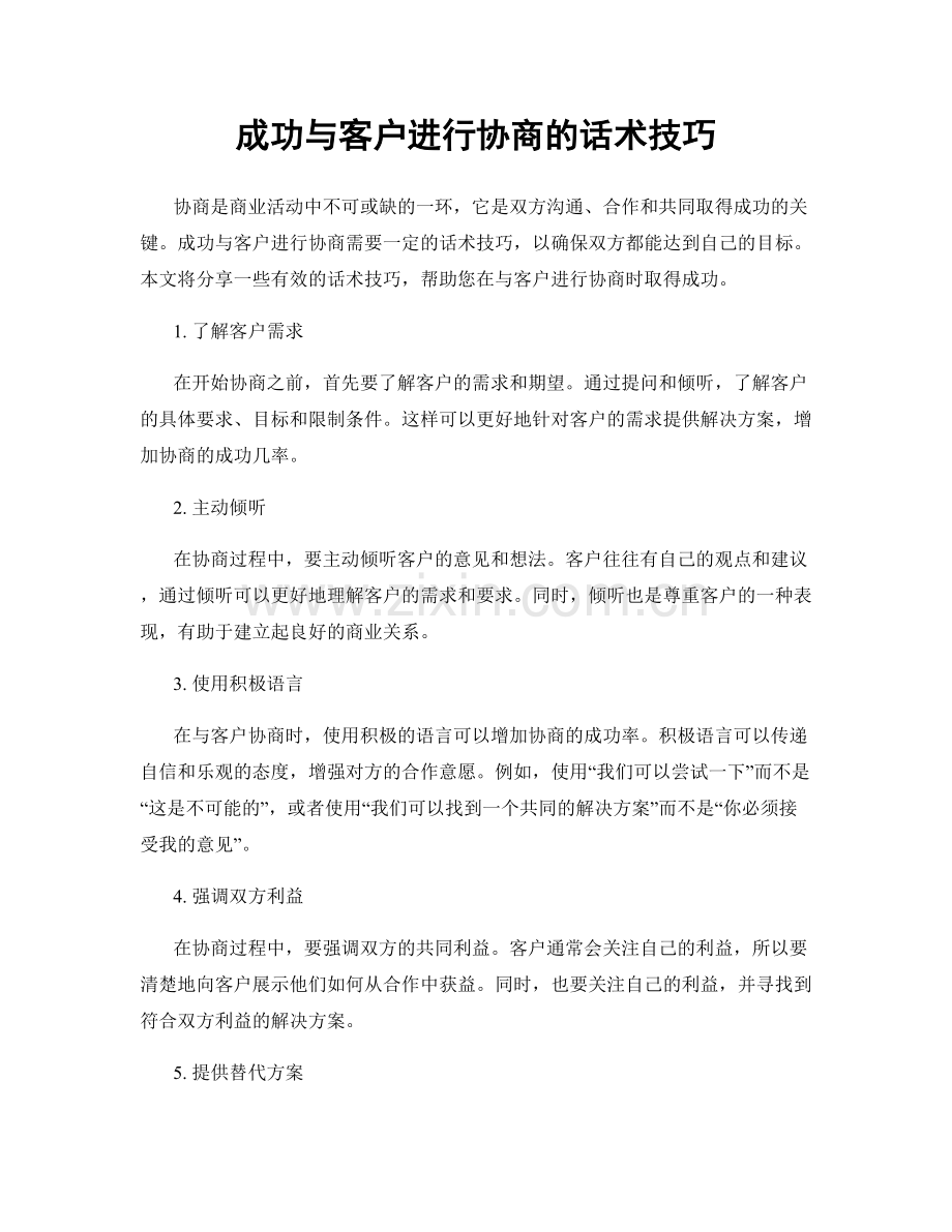 成功与客户进行协商的话术技巧.docx_第1页