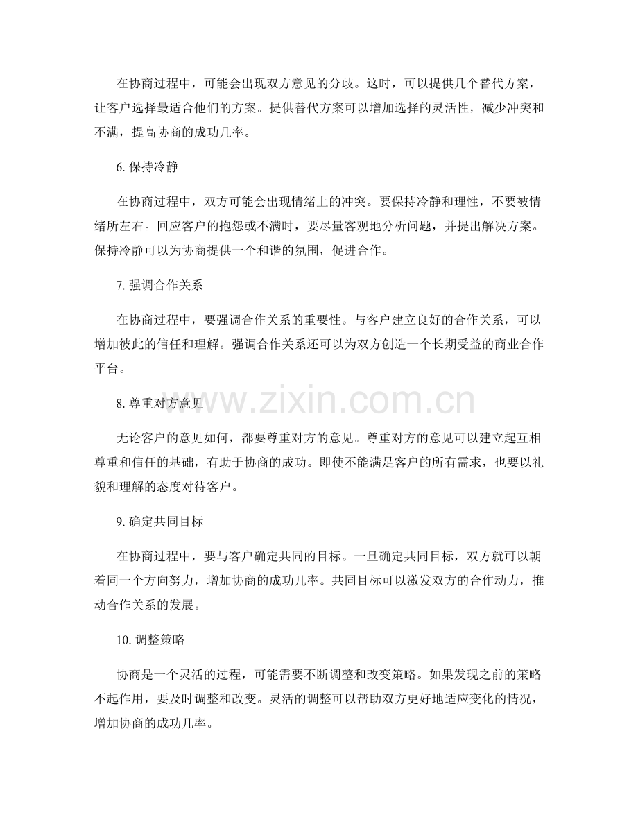 成功与客户进行协商的话术技巧.docx_第2页