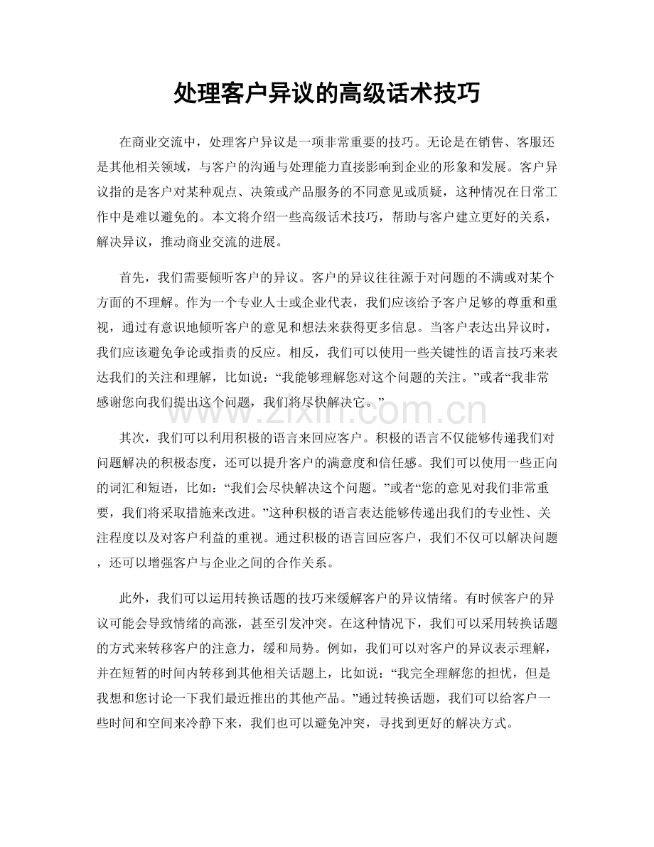 处理客户异议的高级话术技巧.docx_第1页