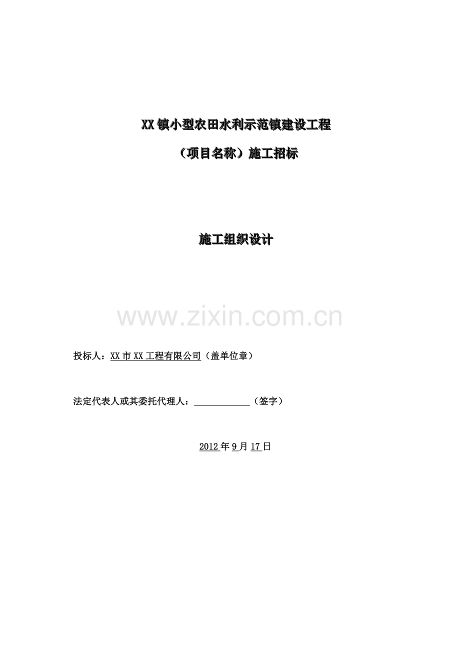 小型农田水利示范镇建设工程施工组织设计(正本).doc_第1页