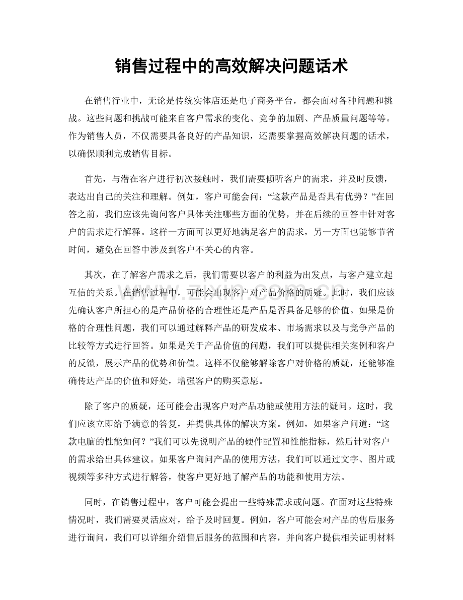 销售过程中的高效解决问题话术.docx_第1页