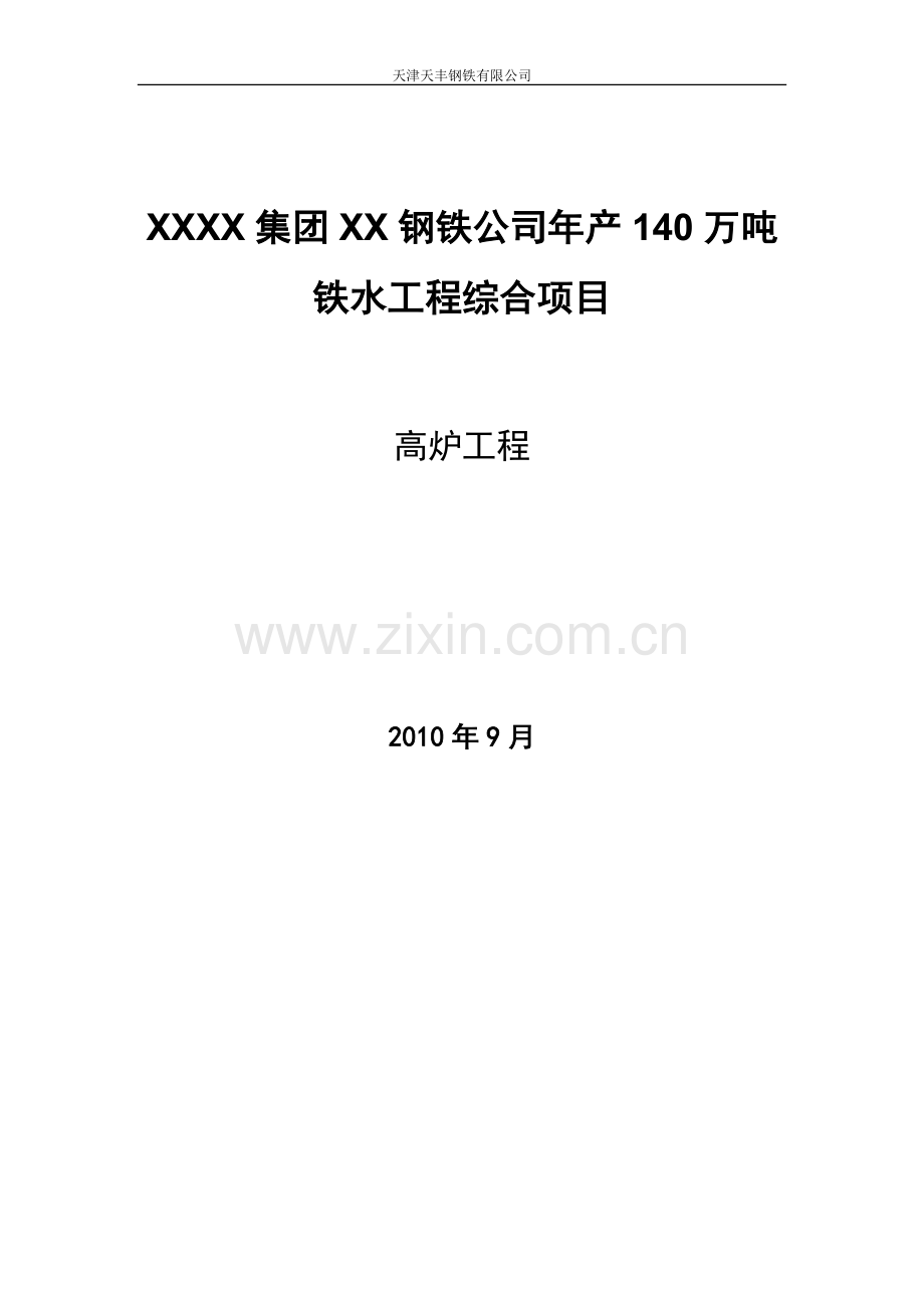 钢铁公司年产140万吨铁水工程综合项目高炉工程初步设计说明书—-毕业论文设计.doc_第1页