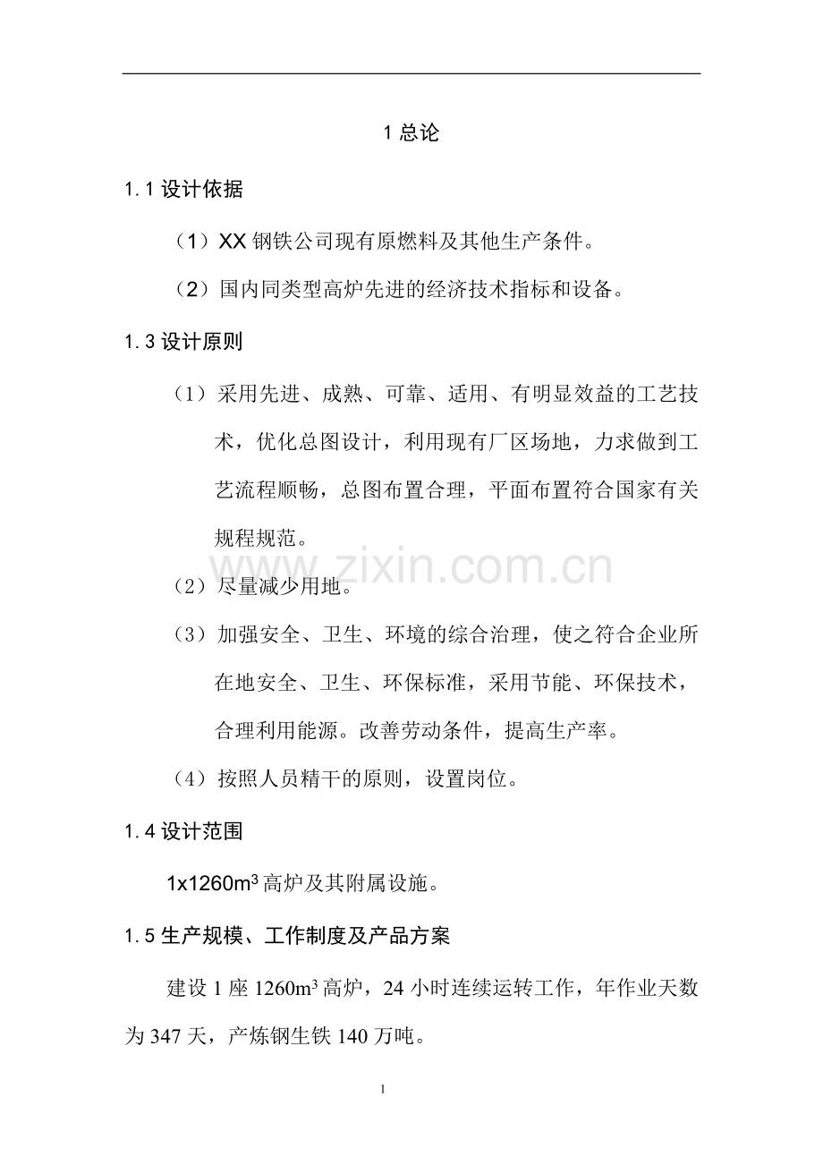 钢铁公司年产140万吨铁水工程综合项目高炉工程初步设计说明书—-毕业论文设计.doc_第2页