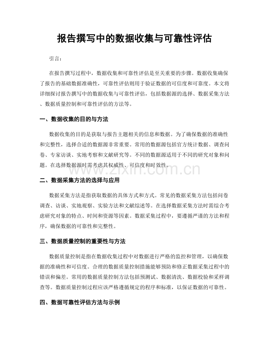 报告撰写中的数据收集与可靠性评估.docx_第1页