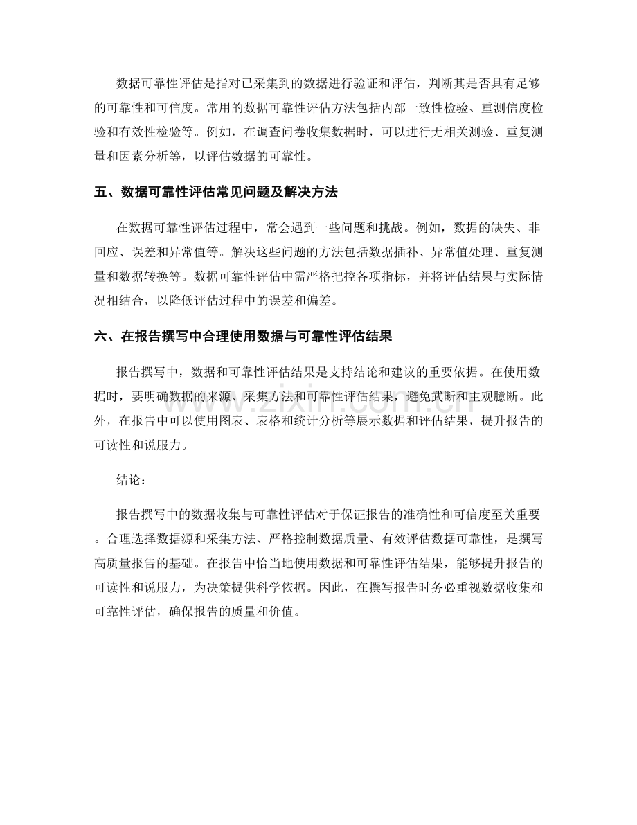 报告撰写中的数据收集与可靠性评估.docx_第2页