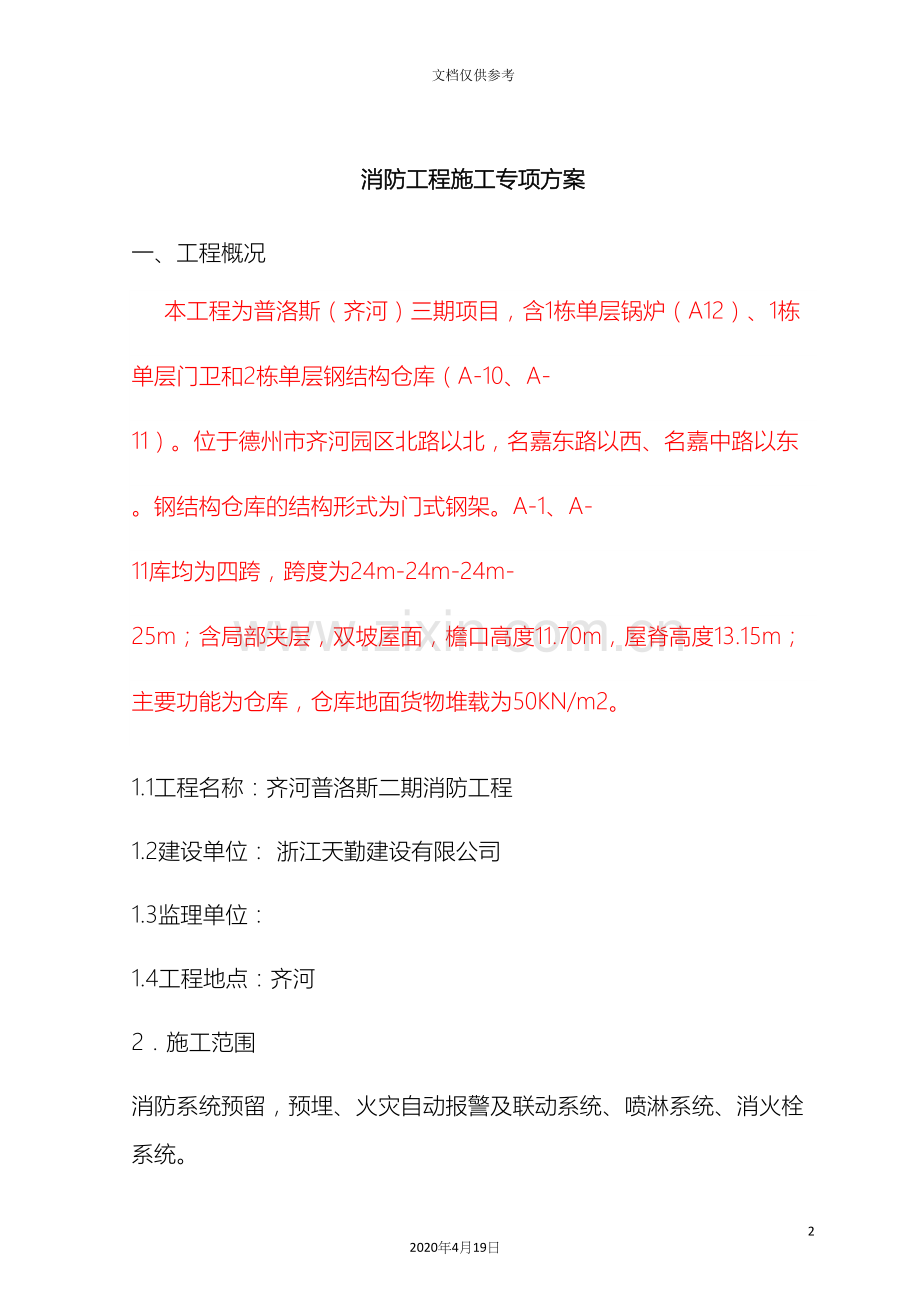 消防工程施工专项方案范文.docx_第2页