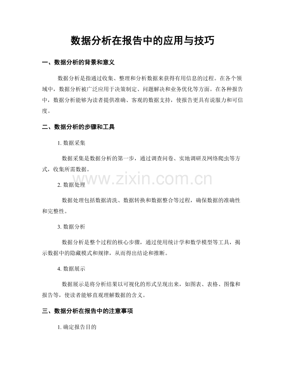 数据分析在报告中的应用与技巧.docx_第1页