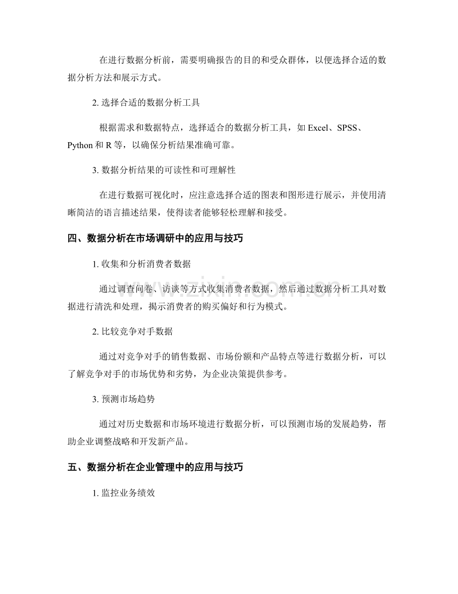 数据分析在报告中的应用与技巧.docx_第2页