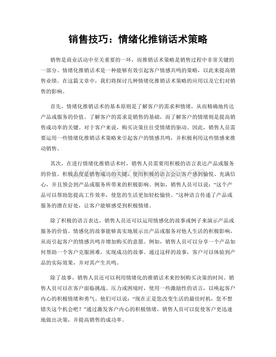 销售技巧：情绪化推销话术策略.docx_第1页