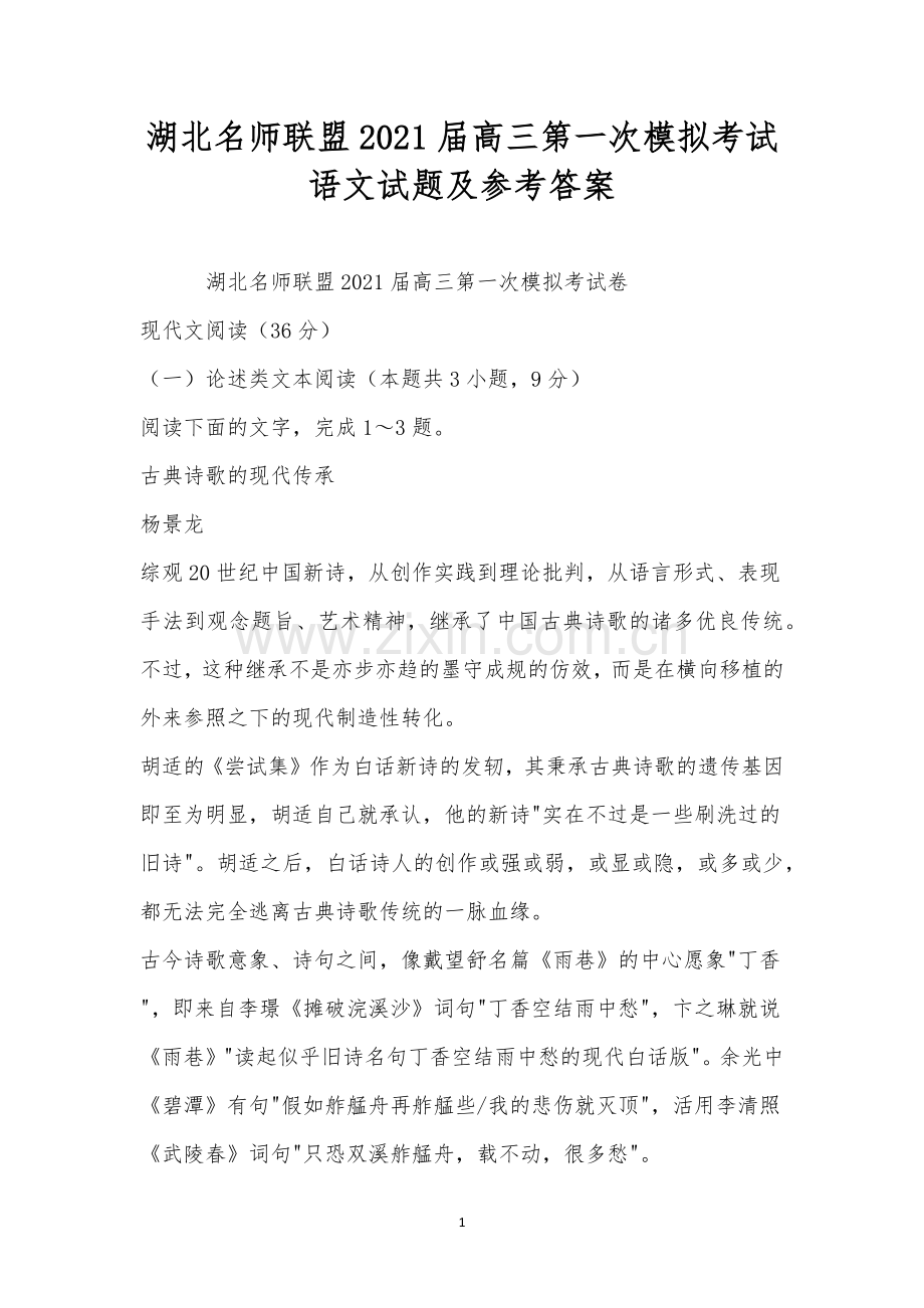 湖北名师联盟2021届高三第一次模拟考试语文试题及参考答案.docx_第1页