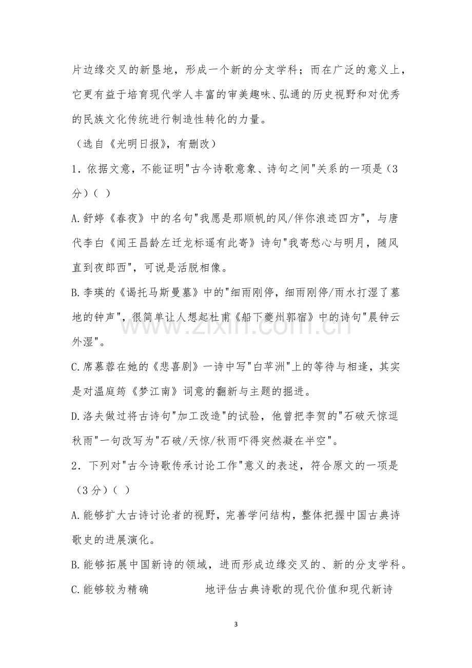 湖北名师联盟2021届高三第一次模拟考试语文试题及参考答案.docx_第3页