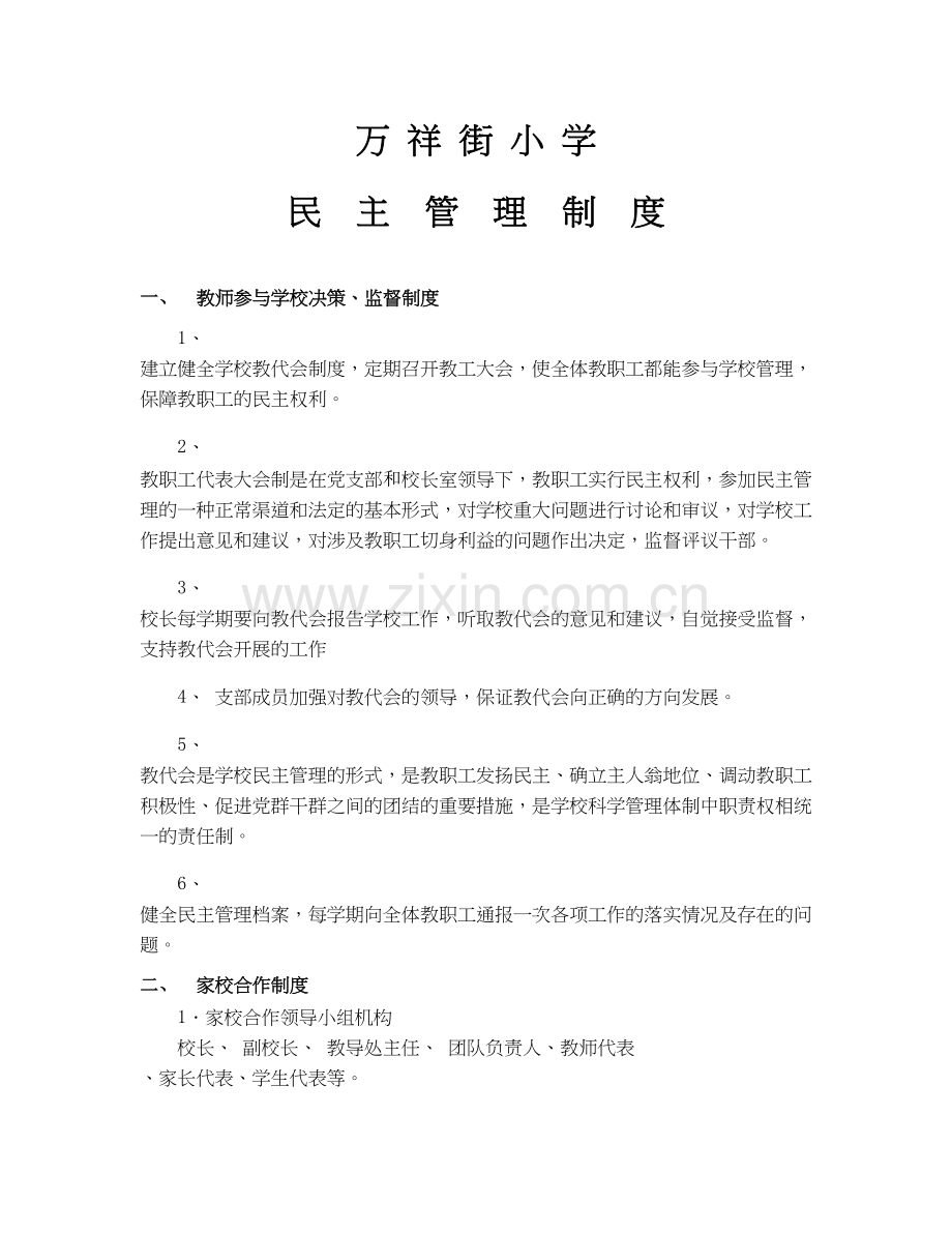 学校民主管理.doc_第1页