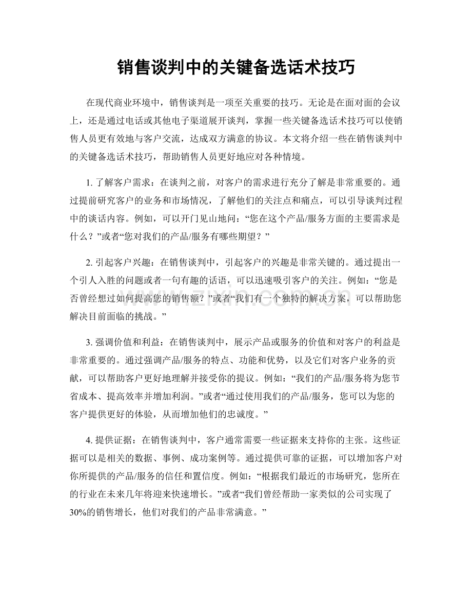 销售谈判中的关键备选话术技巧.docx_第1页