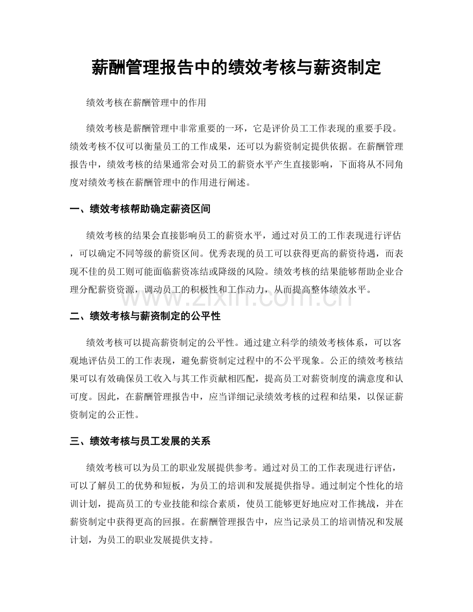 薪酬管理报告中的绩效考核与薪资制定.docx_第1页