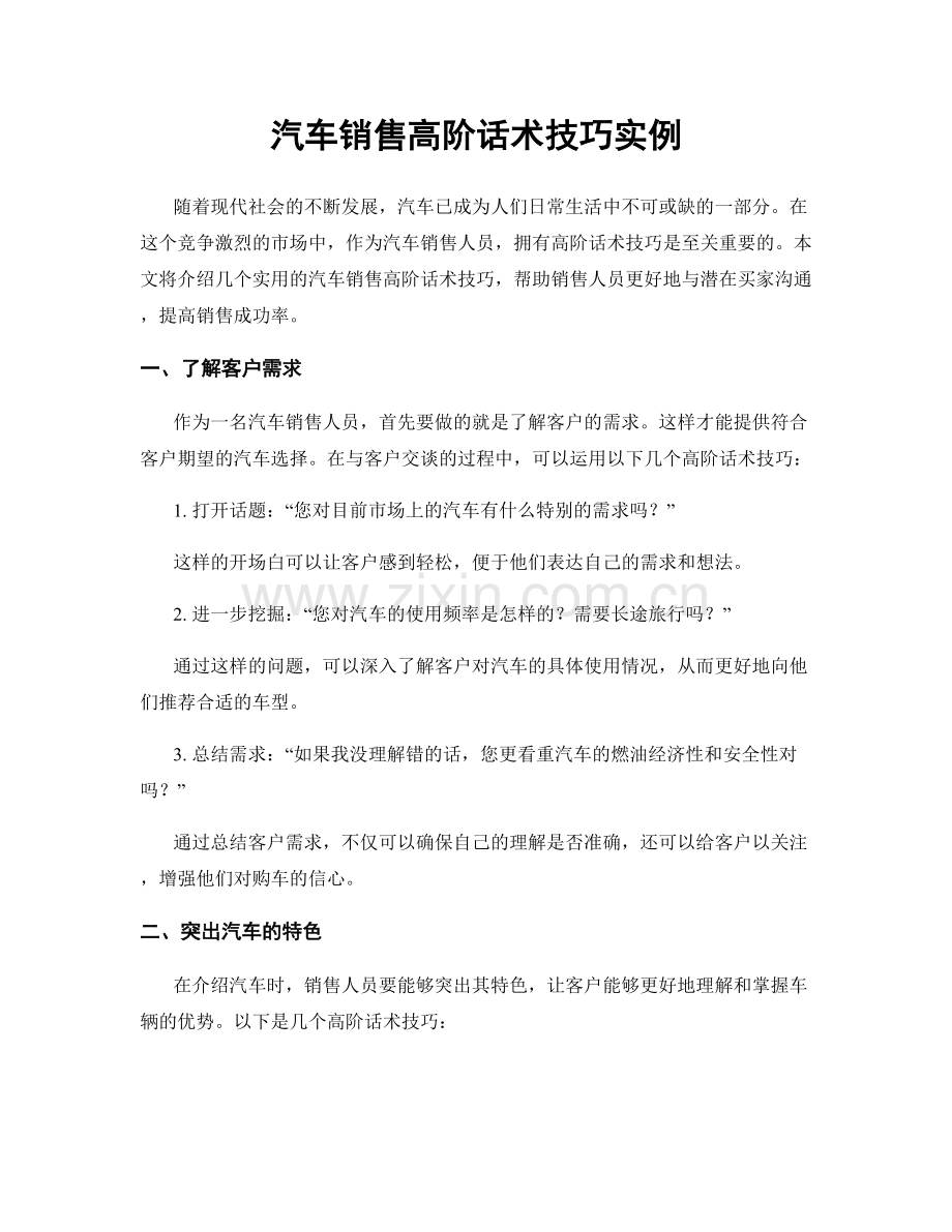 汽车销售高阶话术技巧实例.docx_第1页