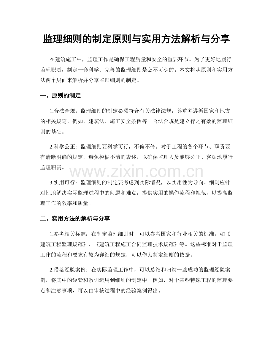 监理细则的制定原则与实用方法解析与分享.docx_第1页