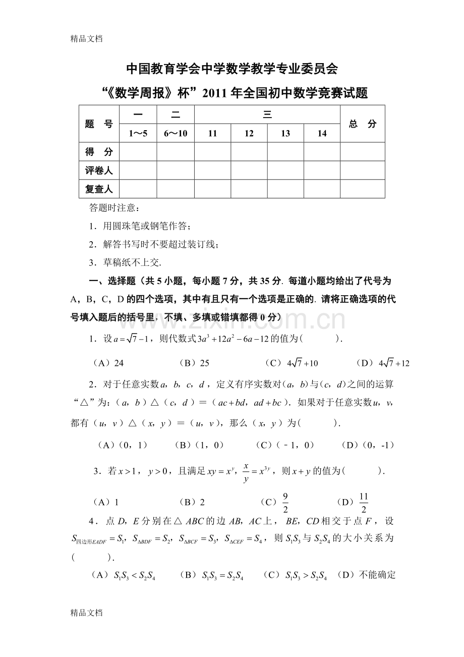 全国初中数学竞赛决赛试题及答案.doc_第1页