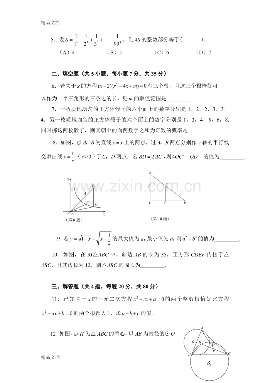 全国初中数学竞赛决赛试题及答案.doc_第2页