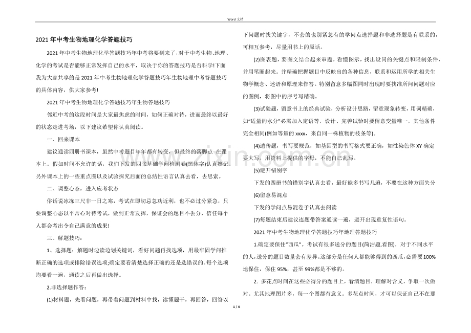 2021年中考生物地理化学答题技巧.docx_第1页