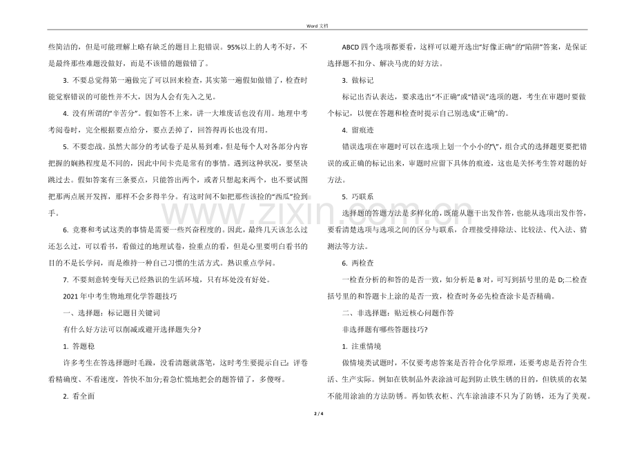 2021年中考生物地理化学答题技巧.docx_第2页