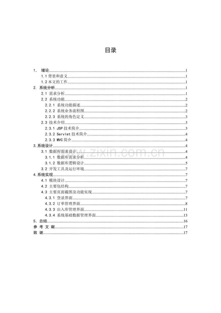 企业成品库存管理的设计与实现(后台)设计大学本科毕业论文.doc_第3页