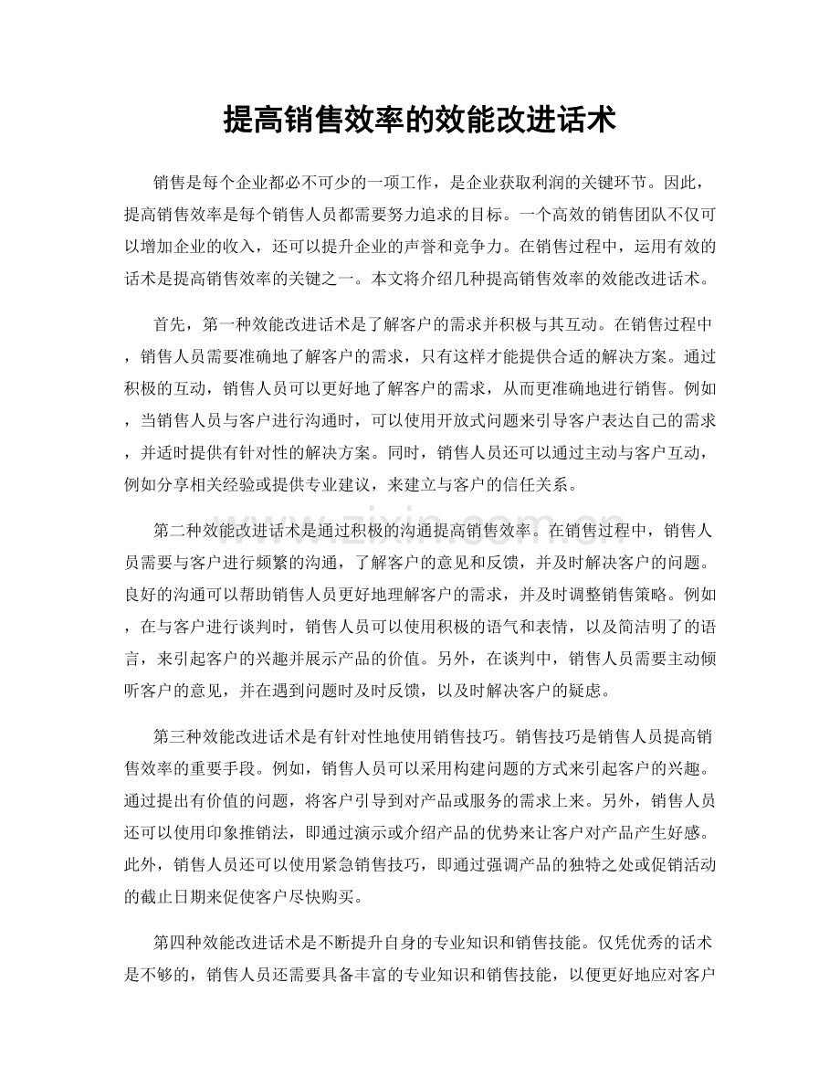 提高销售效率的效能改进话术.docx_第1页