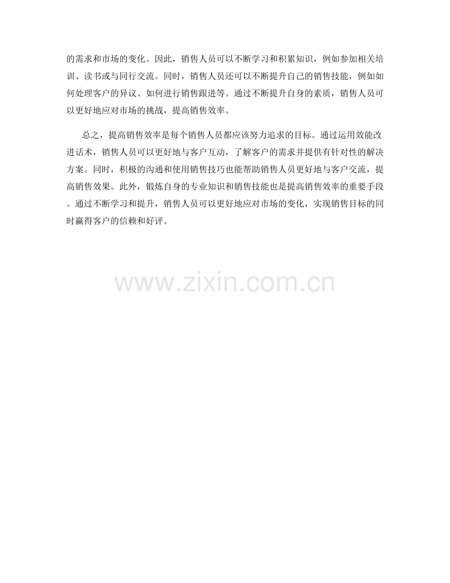 提高销售效率的效能改进话术.docx_第2页