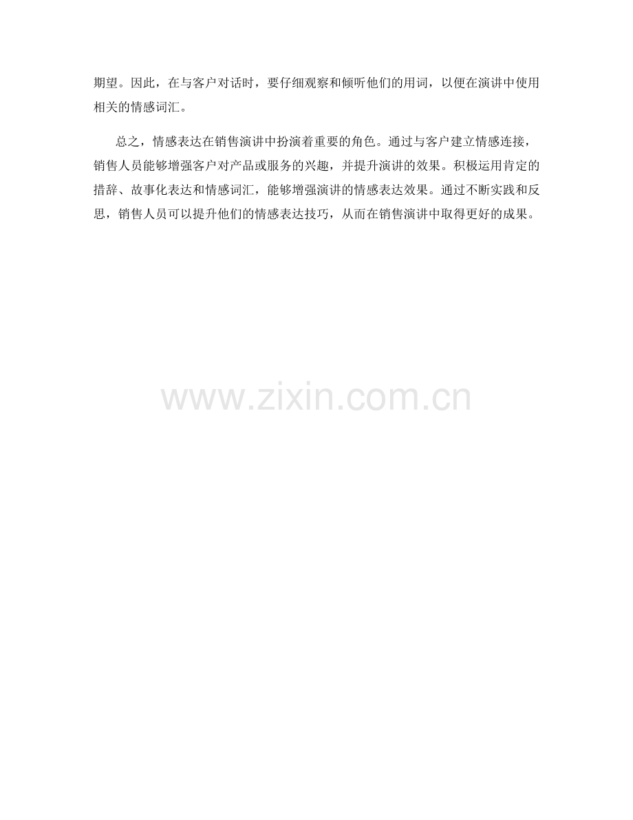 销售演讲中的情感表达话术技巧.docx_第2页