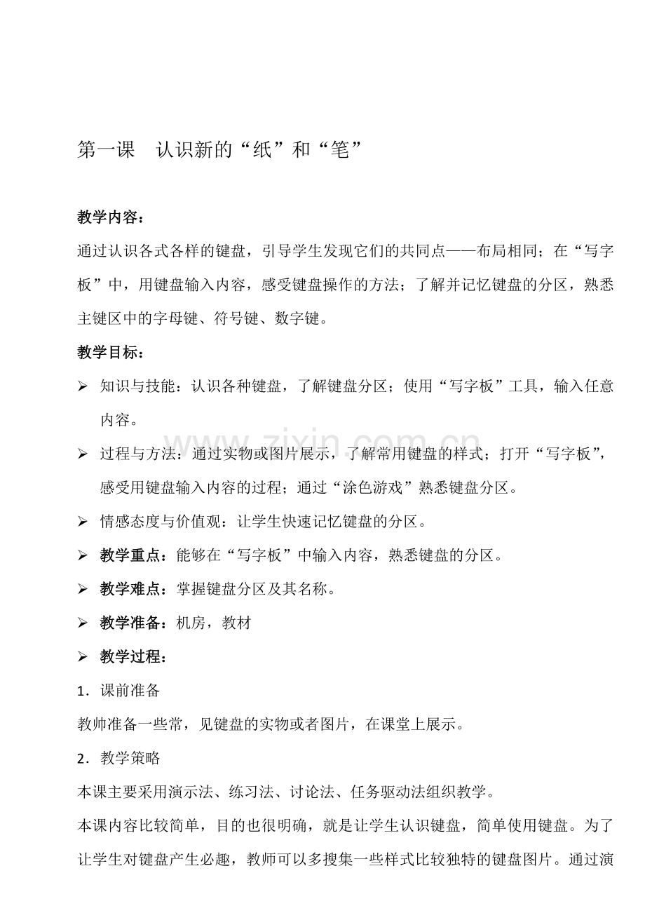 新疆青少年出版社陕西人民教育出版社小学信息技术三年级下册教案-全册.doc_第1页