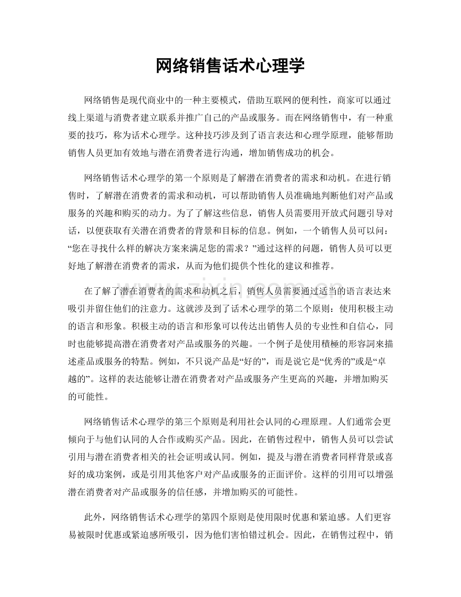 网络销售话术心理学.docx_第1页