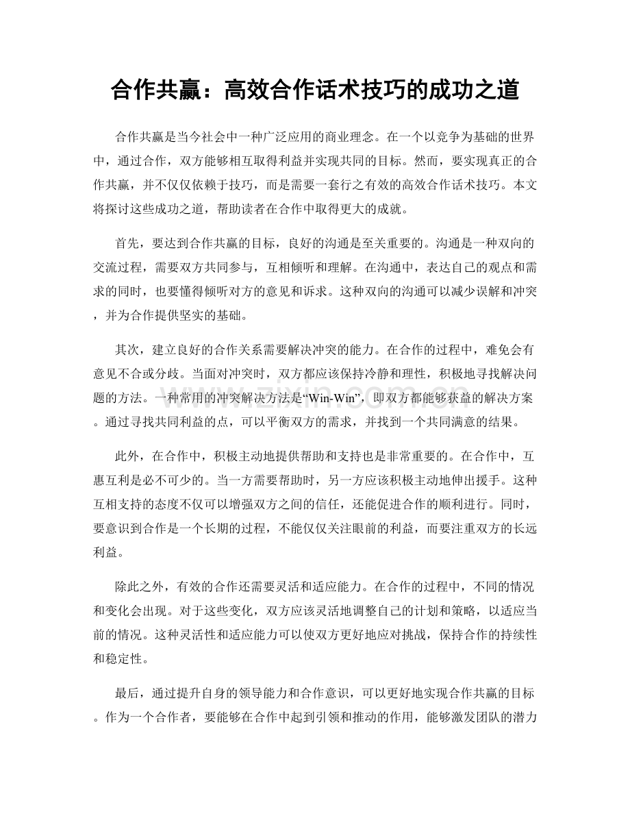 合作共赢：高效合作话术技巧的成功之道.docx_第1页