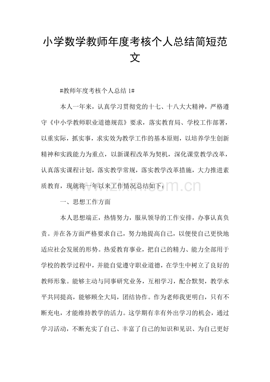 小学数学教师年度考核个人总结简短范文.doc_第1页