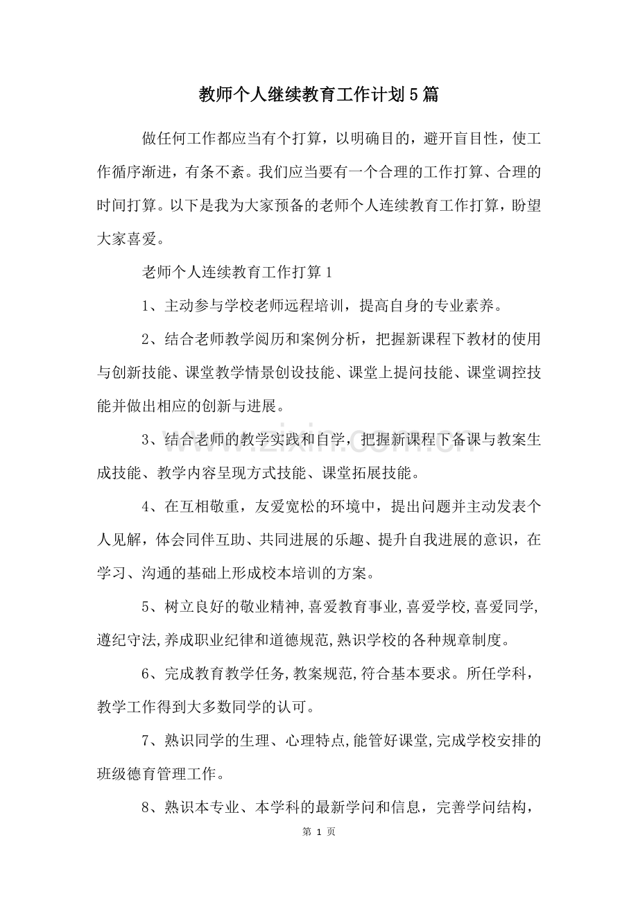 教师个人继续教育工作计划5篇.docx_第1页