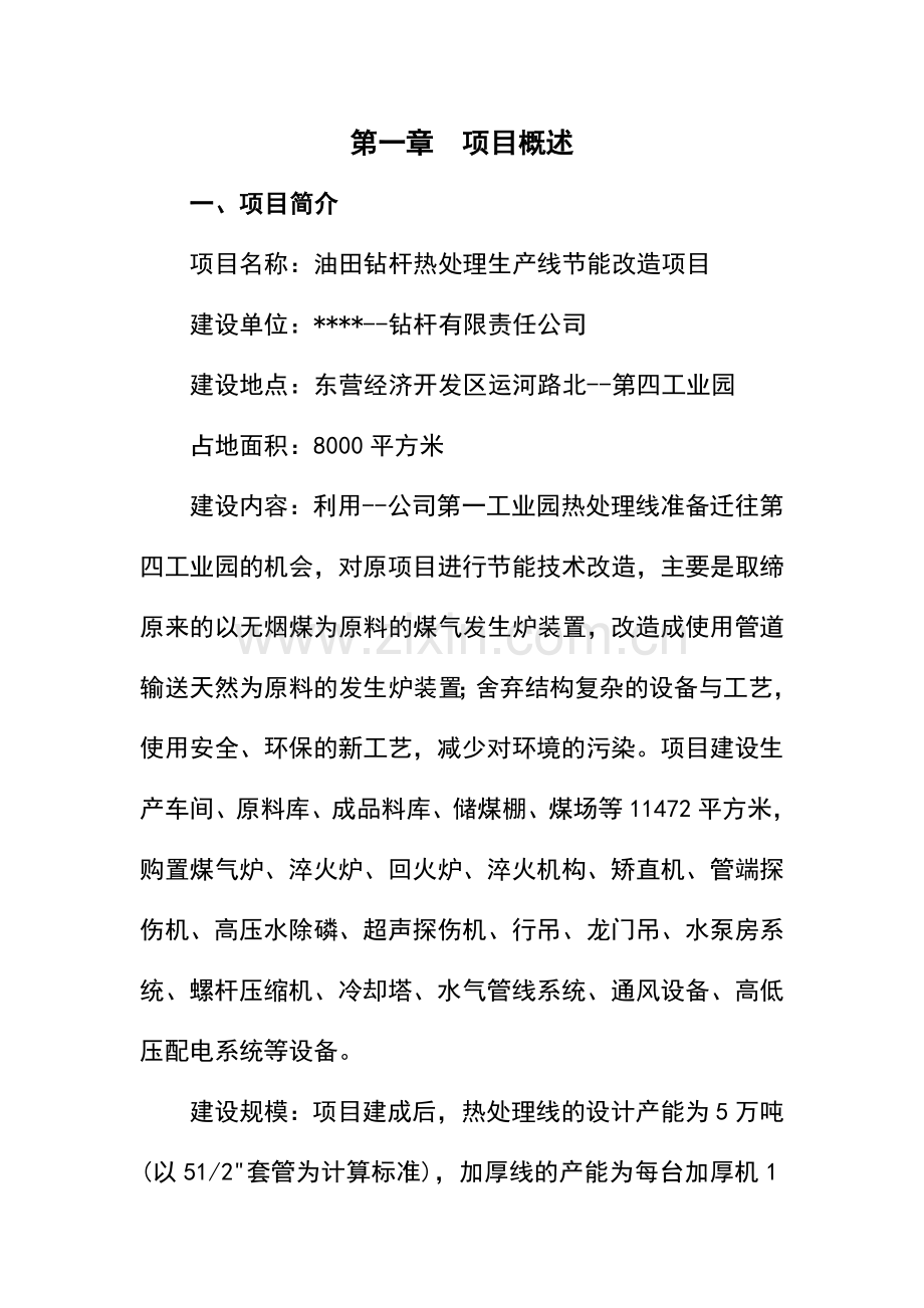 某地区油田钻杆热处理生产线建设节能改造项目建设可行性研究报告.doc_第1页