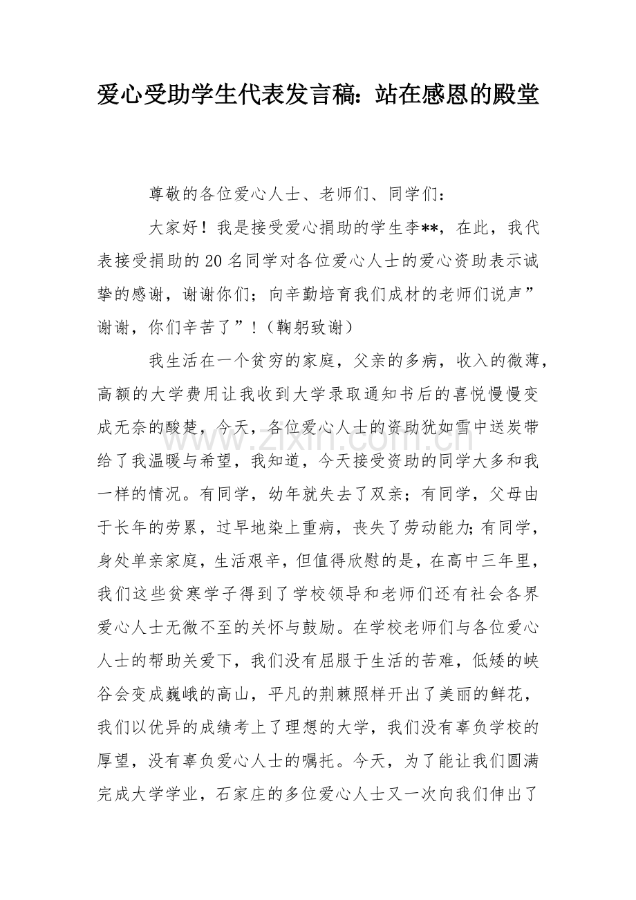 爱心受助学生代表发言稿：站在感恩的殿堂.doc_第1页