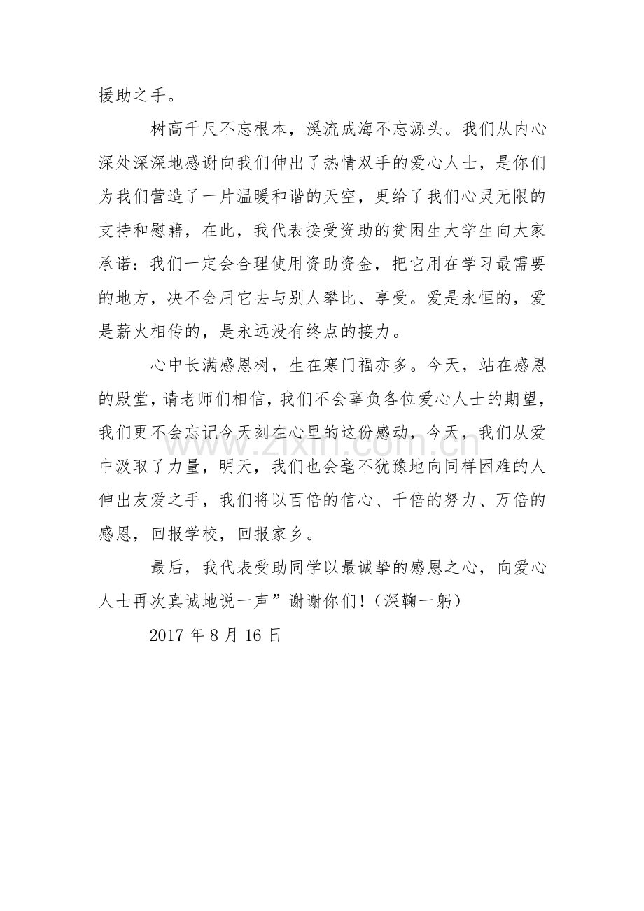 爱心受助学生代表发言稿：站在感恩的殿堂.doc_第2页