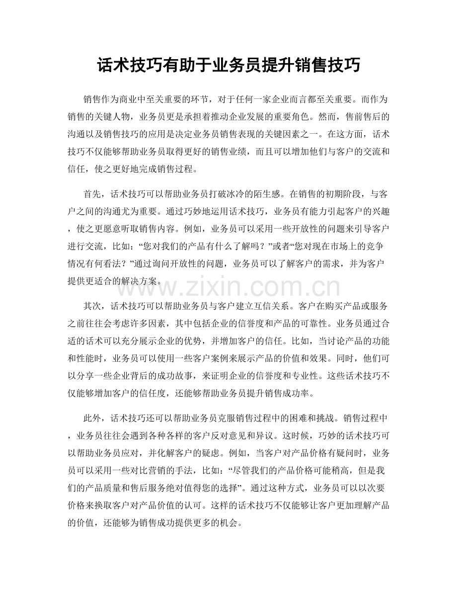 话术技巧有助于业务员提升销售技巧.docx_第1页