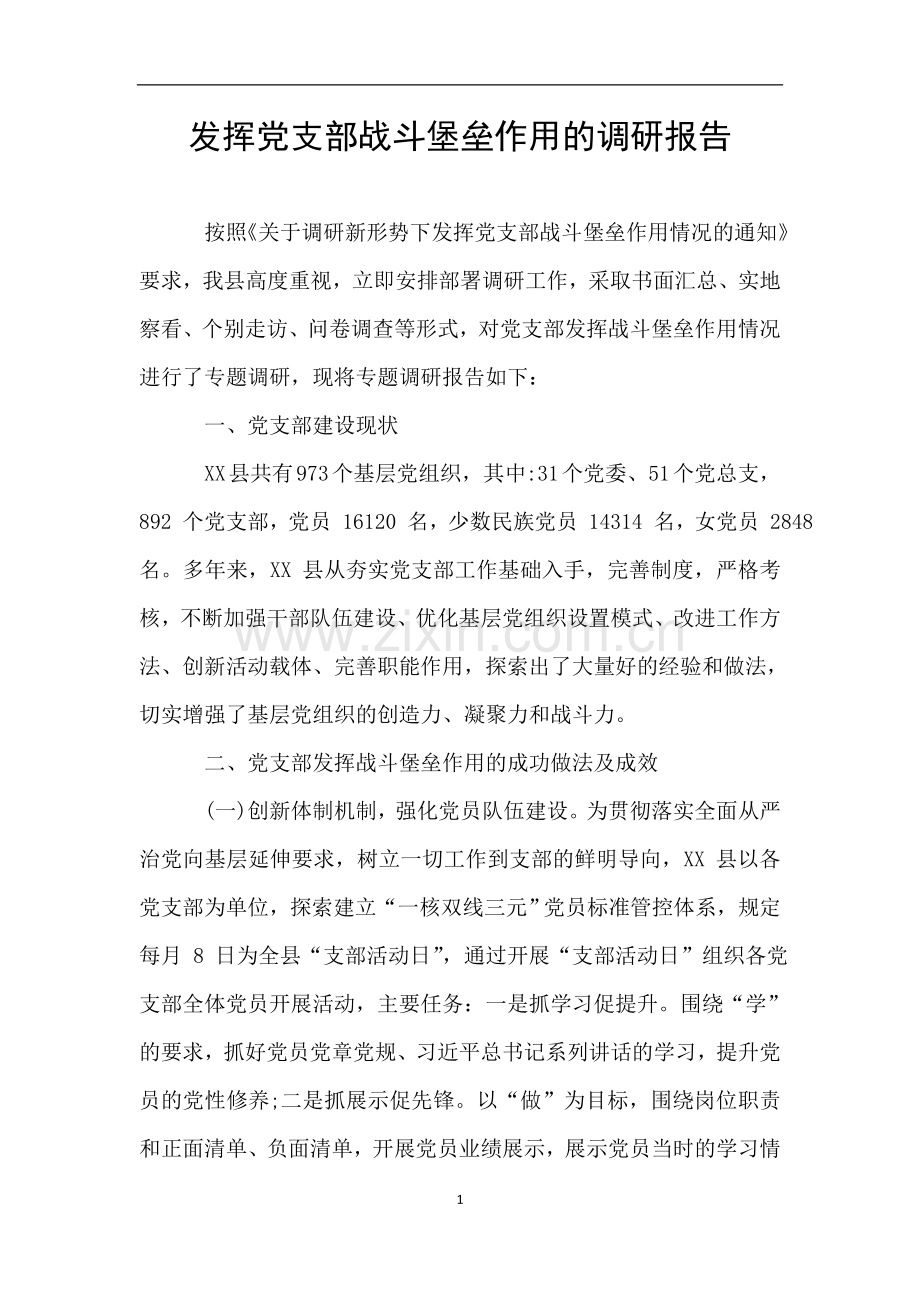 发挥党支部战斗堡垒作用的调研报告.doc_第1页