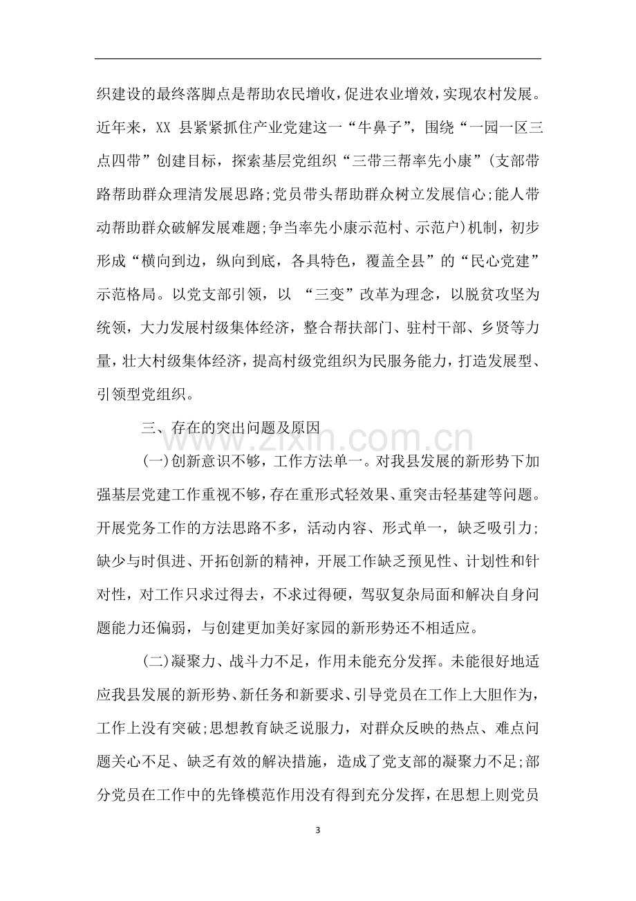 发挥党支部战斗堡垒作用的调研报告.doc_第3页