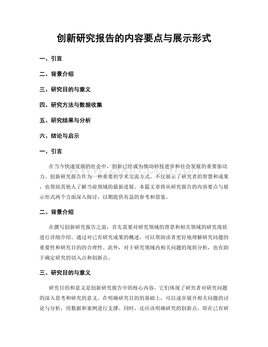 创新研究报告的内容要点与展示形式.docx_第1页