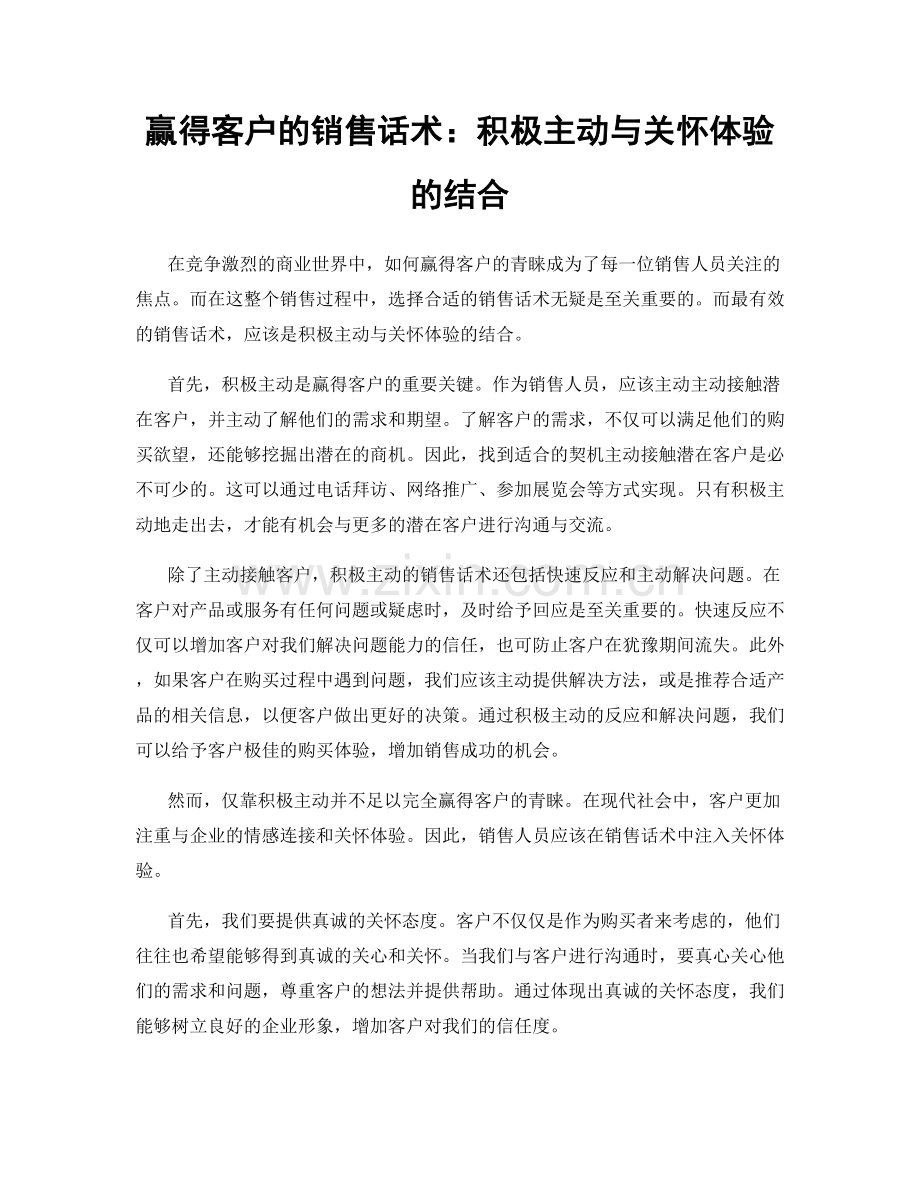 赢得客户的销售话术：积极主动与关怀体验的结合.docx_第1页