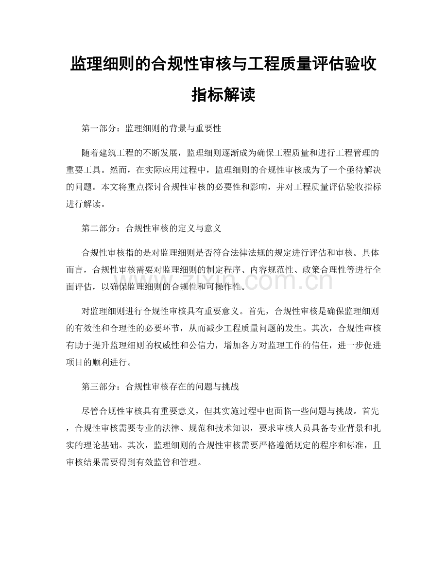 监理细则的合规性审核与工程质量评估验收指标解读.docx_第1页