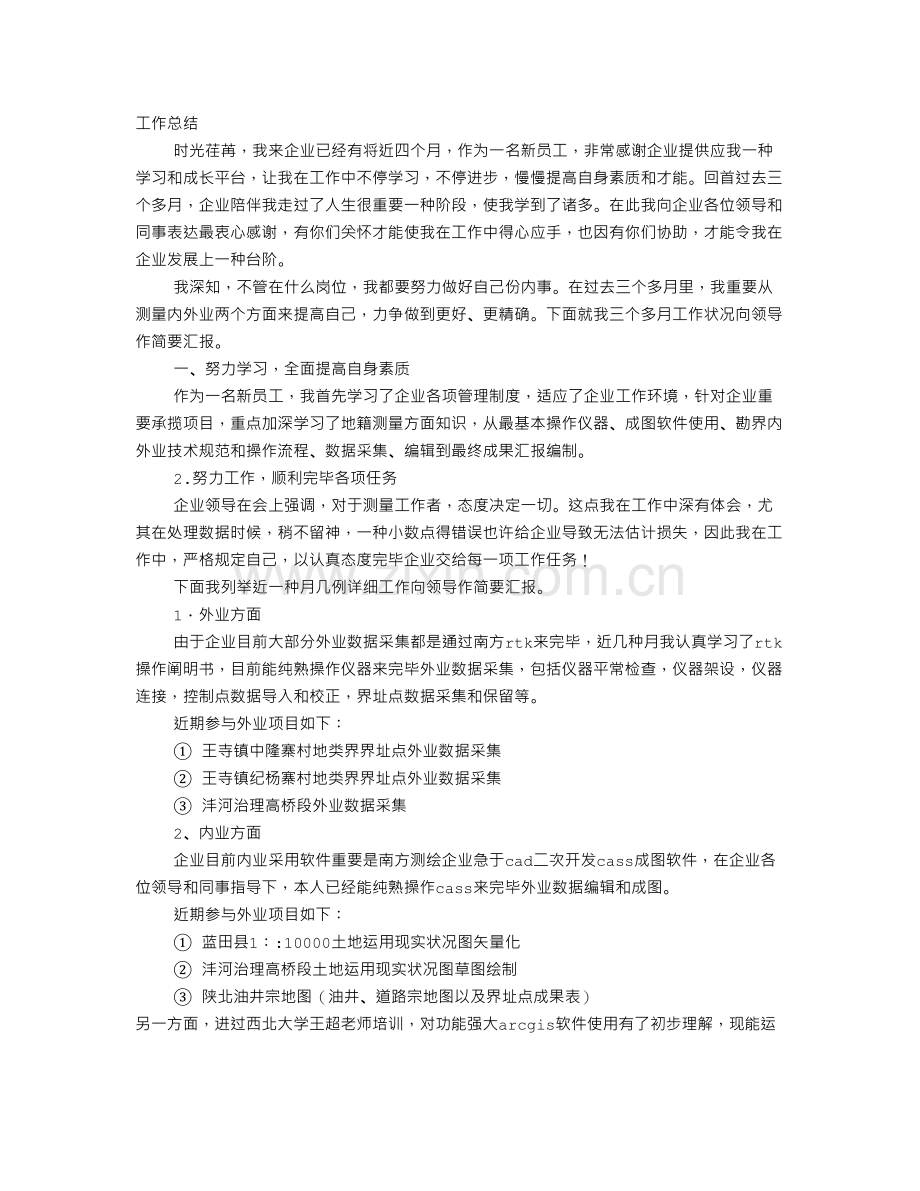 新员工半年个人总结.doc_第1页