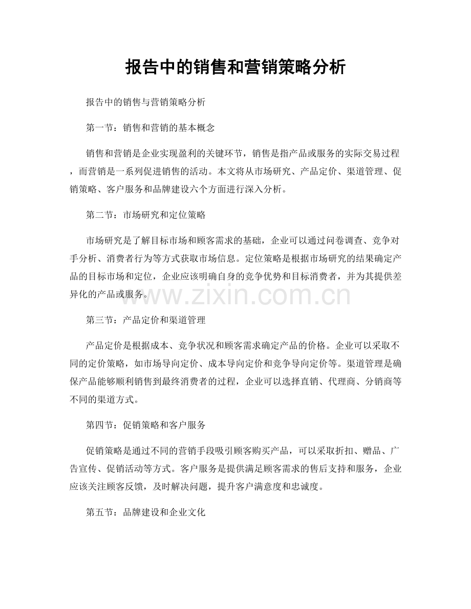 报告中的销售和营销策略分析.docx_第1页