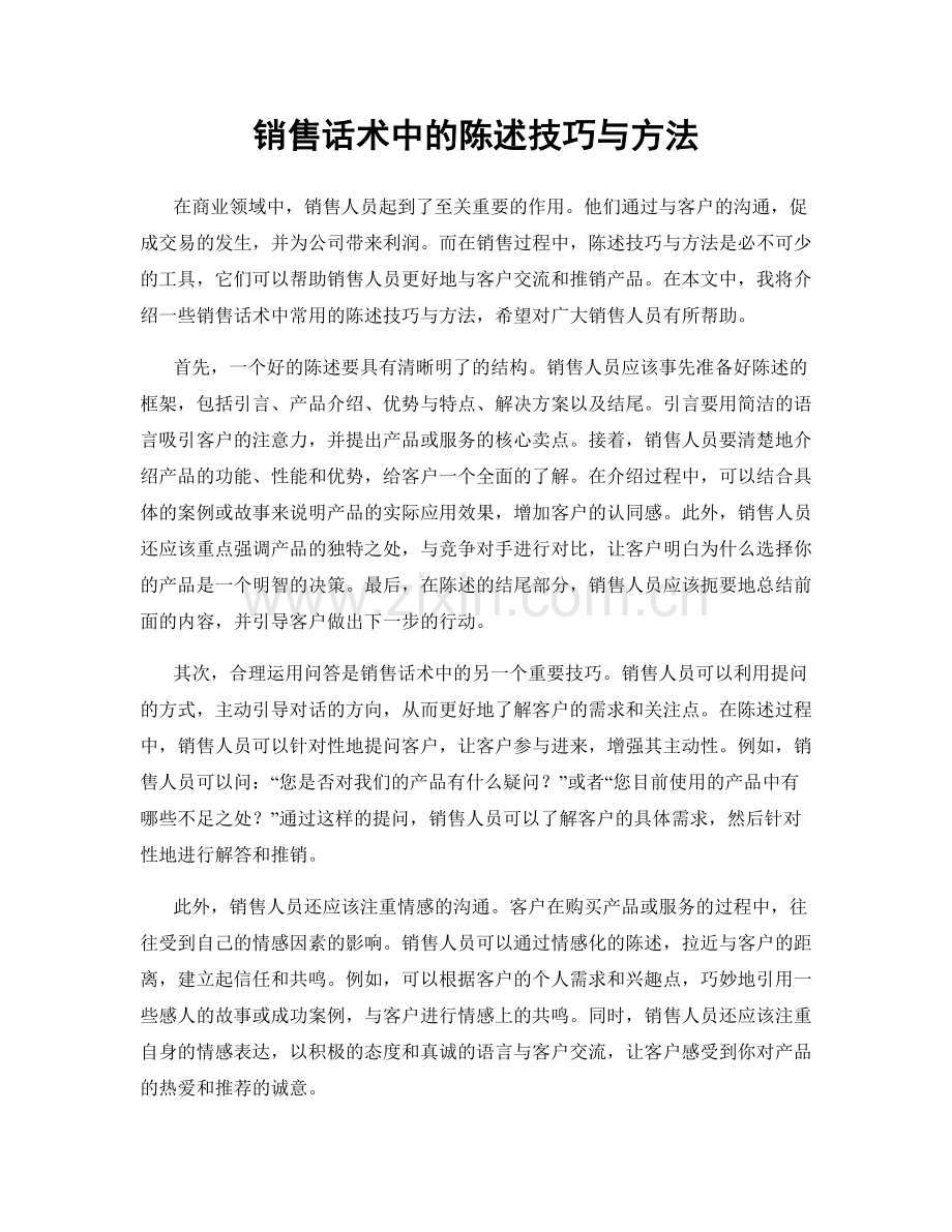 销售话术中的陈述技巧与方法.docx_第1页